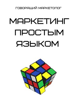cover image of Маркетинг простым языком